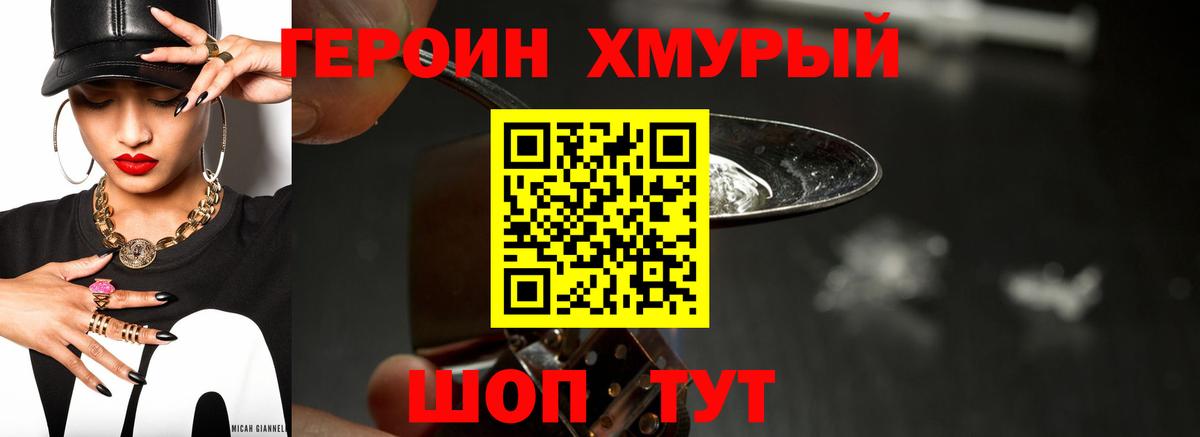 ГЕРОИН хмурый Белорецк